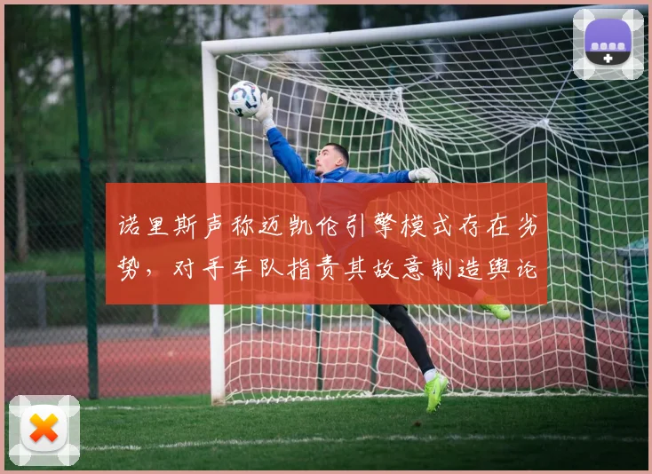 诺里斯声称迈凯伦引擎模式存在劣势，对手车队指责其故意制造舆论